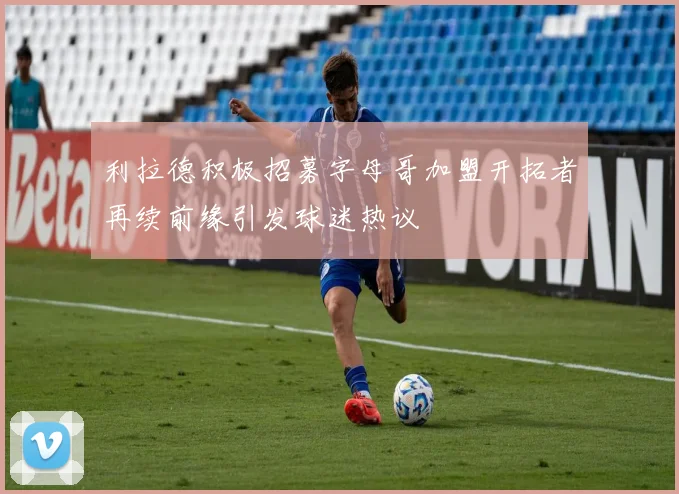 利拉德积极招募字母哥加盟开拓者再续前缘引发球迷热议