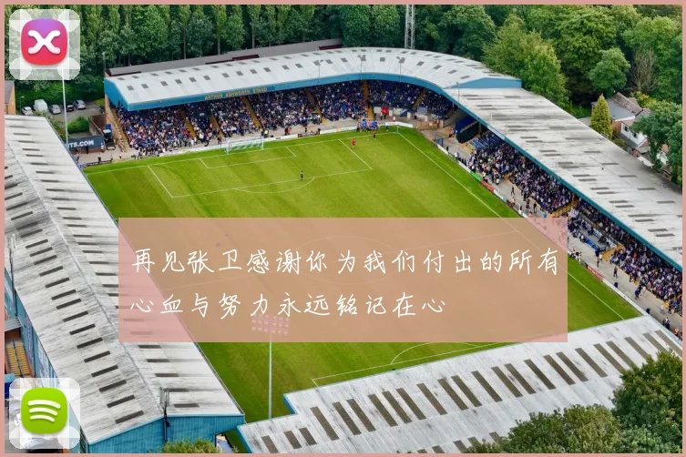 再见张卫感谢你为我们付出的所有心血与努力永远铭记在心
