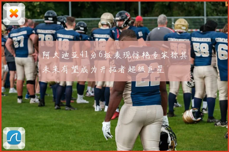 阿夫迪亚41分6板表现惊艳专家称其未来有望成为开拓者超级巨星