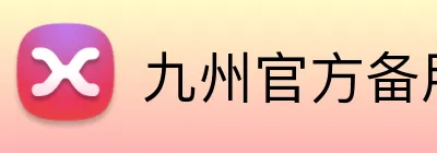 九州官方备用线路 logo