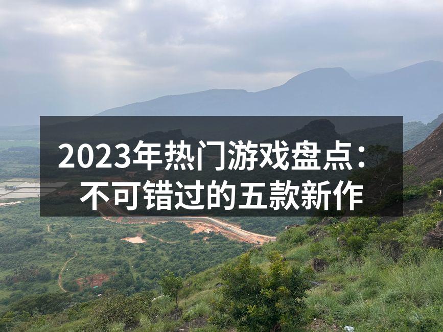 2023年热门游戏一览