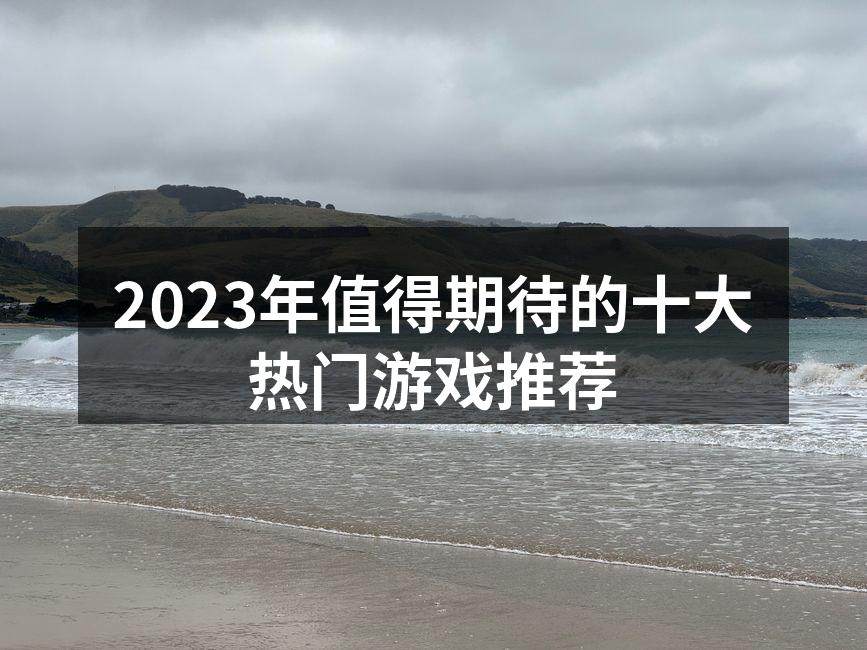2023年热门游戏一览